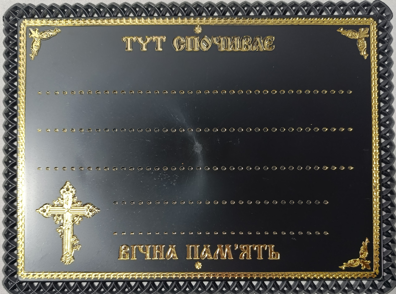 Табличка з візерунком тиснена